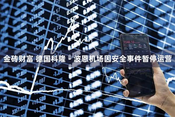 金砖财富 德国科隆－波恩机场因安全事件暂停运营